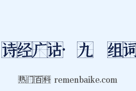 诗经广诂·九罭组词是什么意思的图片